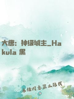 大唐：神级城主